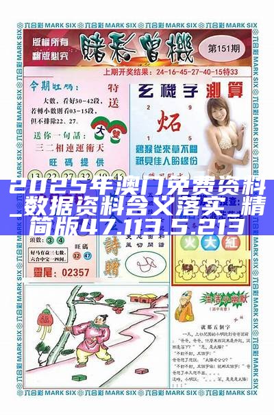 2025新澳門精準(zhǔn)資料免費(fèi)大全——全面解析與獲取指南，澳門精準(zhǔn)資料大全，全面解析與獲取指南（2025版）