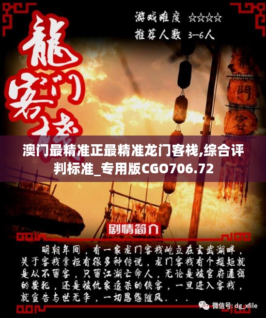 澳門最準(zhǔn)確正最精準(zhǔn)龍門客棧內(nèi)容解析，澳門龍門客棧內(nèi)容深度解析，精準(zhǔn)揭秘真相
