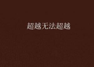 超越極限，挑戰(zhàn)無法超越的自我，超越自我，挑戰(zhàn)極限，突破自我局限