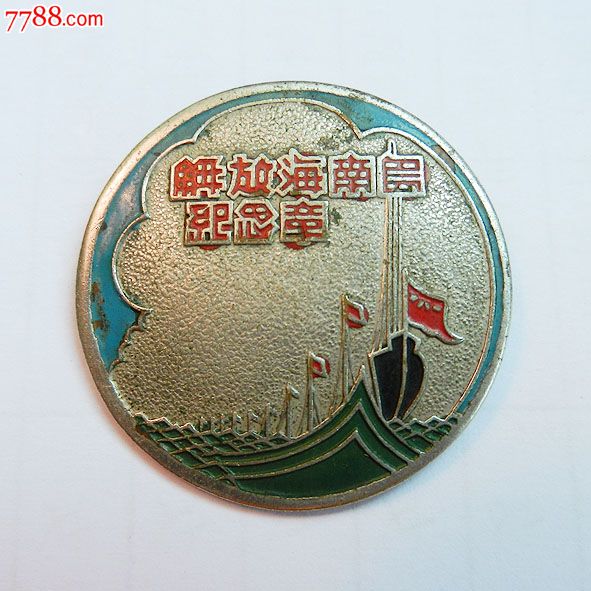 南海島礁建設(shè)紀(jì)念章，銘記歷史，展望未來(lái)，南海島礁建設(shè)紀(jì)念章，銘記歷史，砥礪前行