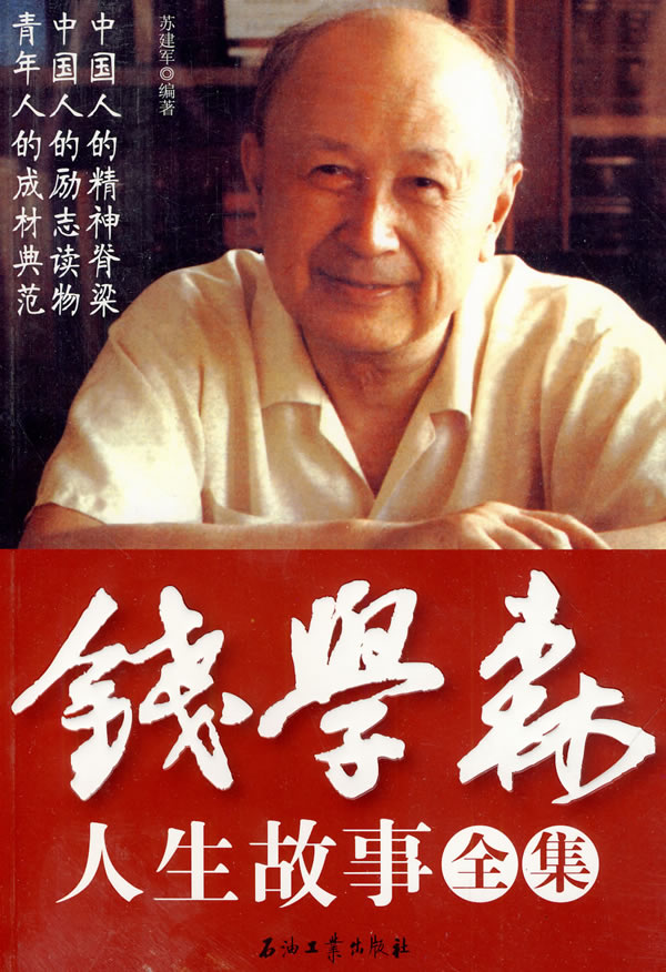 錢學(xué)森生平簡介及事跡，一位偉大的科學(xué)家的人生軌跡，錢學(xué)森生平簡介及事跡，偉大科學(xué)家的輝煌人生軌跡