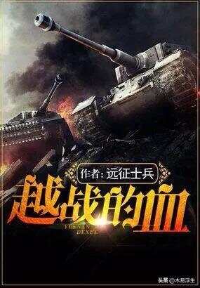 十部必看軍事小說，熱血沸騰的戰(zhàn)爭史詩，熱血沸騰的戰(zhàn)爭史詩，十部必看的軍事小說推薦