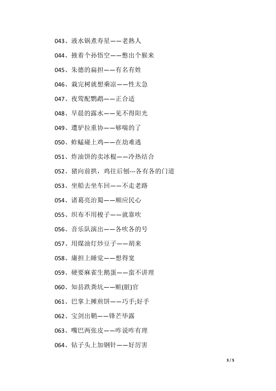 澳門(mén)歇后語(yǔ)大全——準(zhǔn)確率百分百，澳門(mén)歇后語(yǔ)大全——百分之百準(zhǔn)確收錄