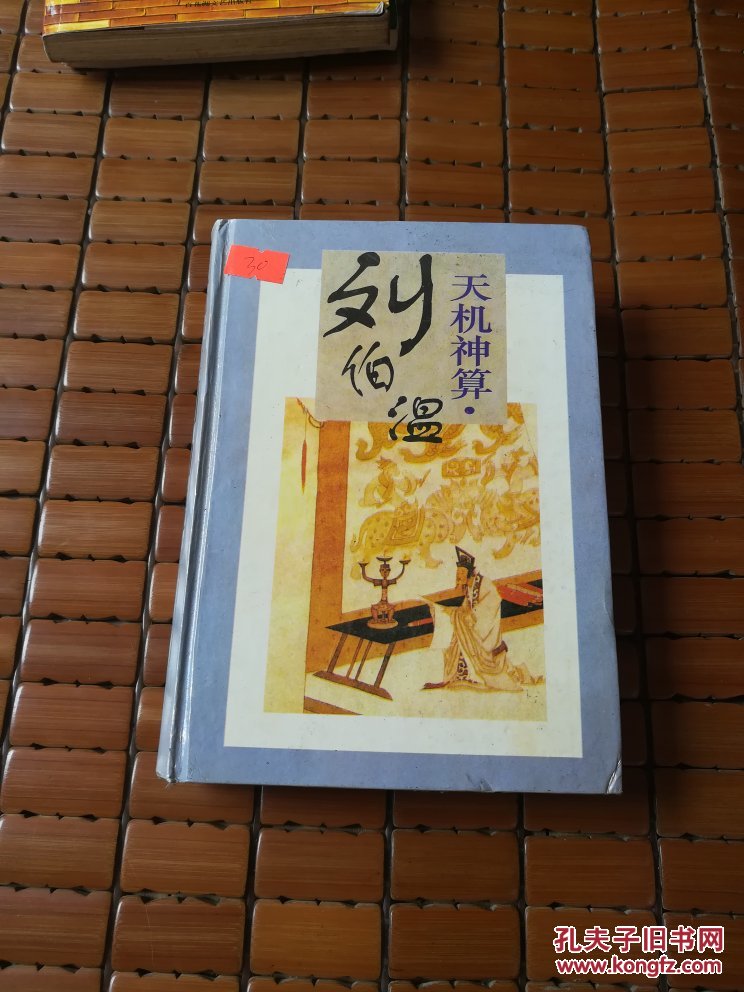 劉伯溫四肖選一碼的小說，傳奇中的智慧與神秘，劉伯溫四肖選一碼傳奇，智慧與神秘的預(yù)言小說
