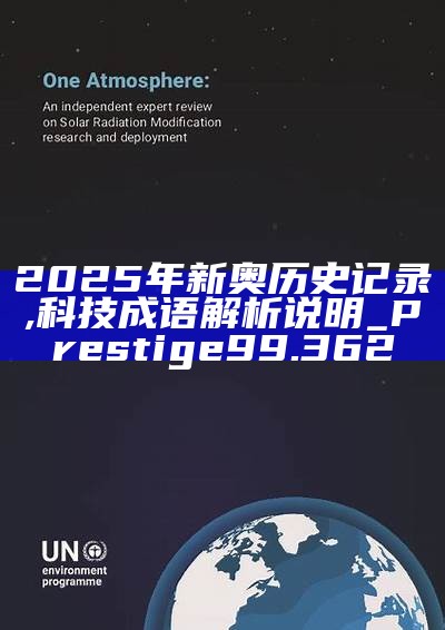 新篇章，2025新奧歷史開槳紀(jì)錄，新篇章，記錄2025新奧歷史揚(yáng)帆起航
