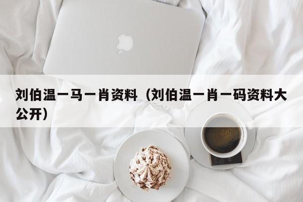 劉伯溫一碼一肖軟件下載，探索預(yù)測之謎，劉伯溫一碼一肖軟件下載，揭秘預(yù)測之謎