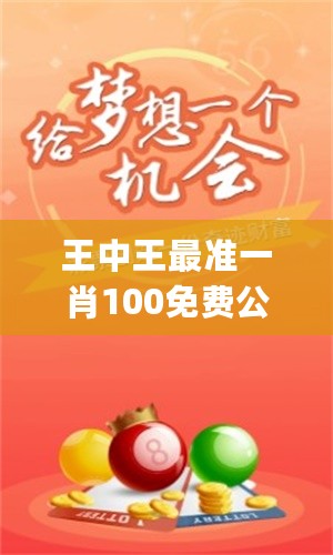 王中王最準(zhǔn)一肖論壇——探索精準(zhǔn)預(yù)測的奧秘，王中王最準(zhǔn)一肖論壇，揭秘精準(zhǔn)預(yù)測之奧秘