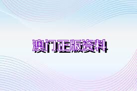 澳門(mén)正版資料免費(fèi)下載