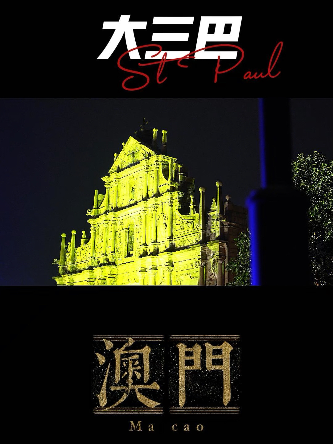 澳門大三巴最快開獎——揭秘彩票開獎的真相與技巧，澳門大三巴彩票開獎揭秘，真相與技巧探索
