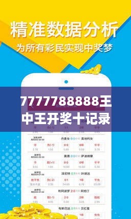 揭秘7777788888王中王開獎十記，一網(wǎng)打盡彩票秘籍與策略，揭秘王中王彩票開獎秘籍與策略，一網(wǎng)打盡彩票秘籍與策略解析