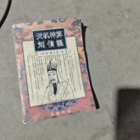 揭秘劉伯溫最準(zhǔn)一肖中特，探尋神秘預(yù)言背后的真相，劉伯溫預(yù)言揭秘，揭秘最準(zhǔn)生肖預(yù)測(cè)背后的真相