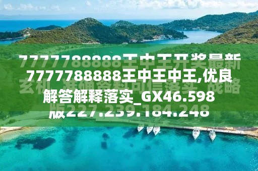 探索最新資訊，7777788888王中王的最新動態(tài)，探索王中王最新動態(tài)資訊，7777788888的最新資訊速遞