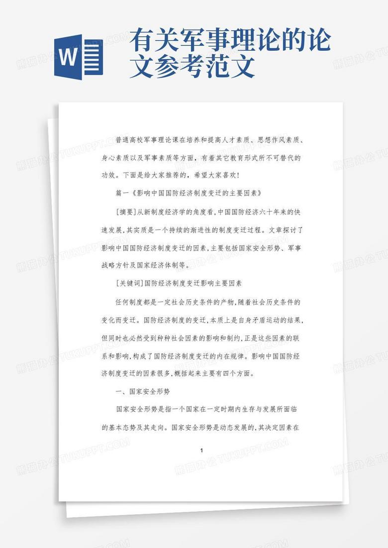 軍事理論論文，深度探討與范文參考，軍事理論深度探討及范文參考