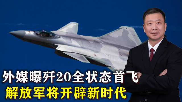 殲20全狀態(tài)首飛，揭示中國空軍新一代戰(zhàn)機的無限潛力，殲20全狀態(tài)首飛揭示中國空軍新一代戰(zhàn)機潛力無限
