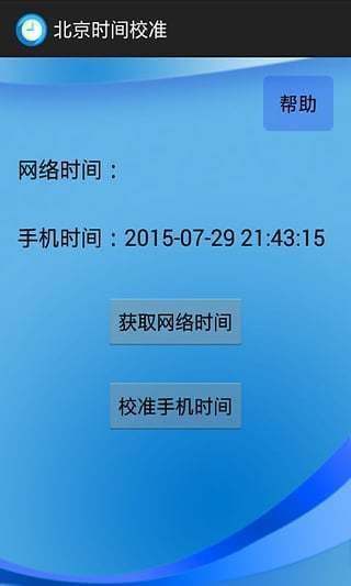 北京時(shí)間校準(zhǔn)秒鐘在線