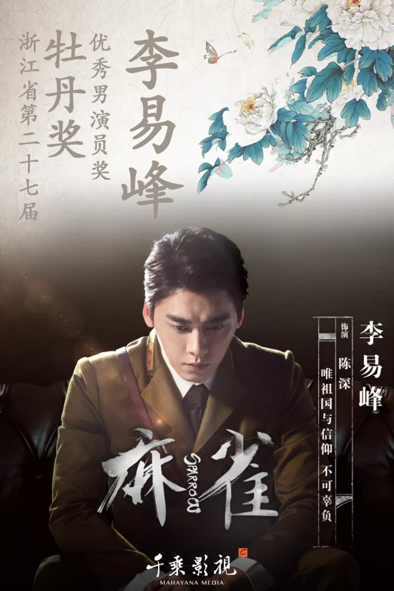 麻雀演員表及簡(jiǎn)介，麻雀演員陣容及角色簡(jiǎn)介