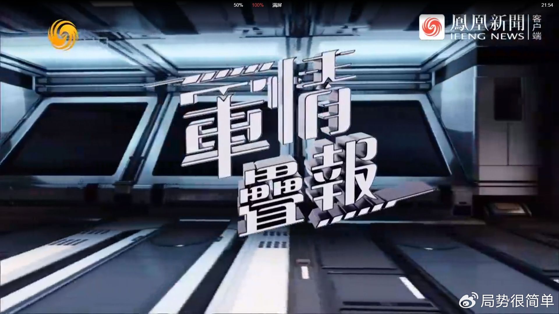 軍情觀察室最新一期完整版，深度解析全球軍事動態(tài)，全球軍事動態(tài)深度解析，軍情觀察室最新一期完整版解讀