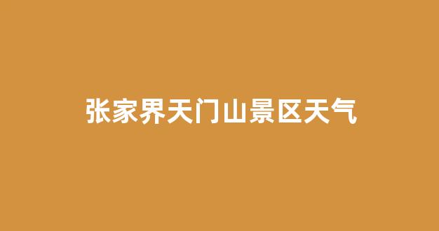 張家界景區(qū)電話——探索神秘大自然的便捷通道，張家界景區(qū)電話，直通神秘大自然的探索之門