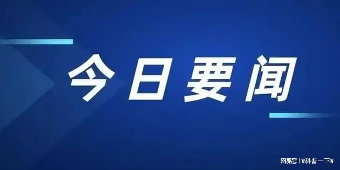 今日要聞10條，全球熱點(diǎn)新聞速遞，全球熱點(diǎn)新聞速遞，今日要聞精選十條標(biāo)題