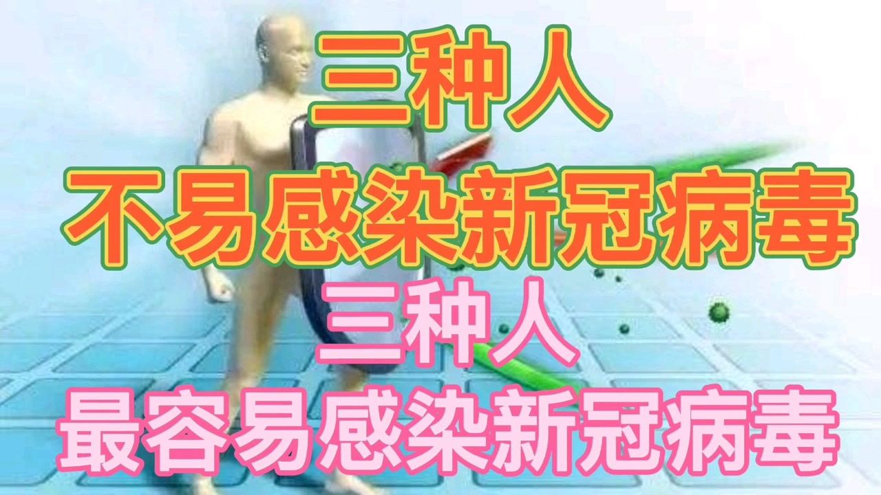 三種人群不易感染新冠病毒，研究揭示免疫力差異背后的原因，研究揭示三種人群不易感染新冠病毒，免疫力差異背后的原因探究