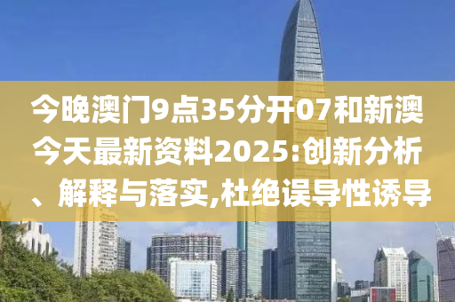 新澳今天最新資料2025——全面解析與深度洞察，新澳今日最新資料解析與深度洞察（2025版）