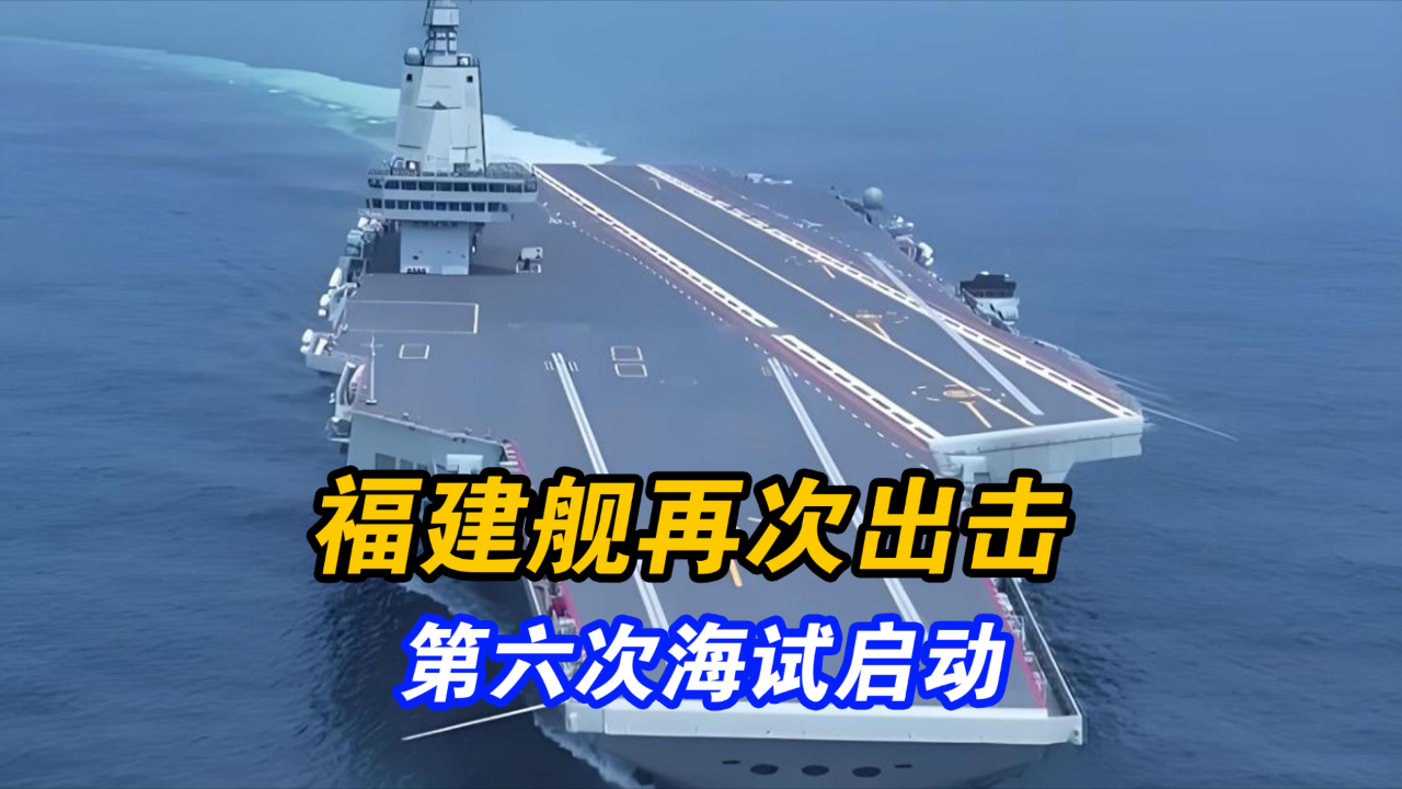 福建艦第六次海試開始時(shí)間