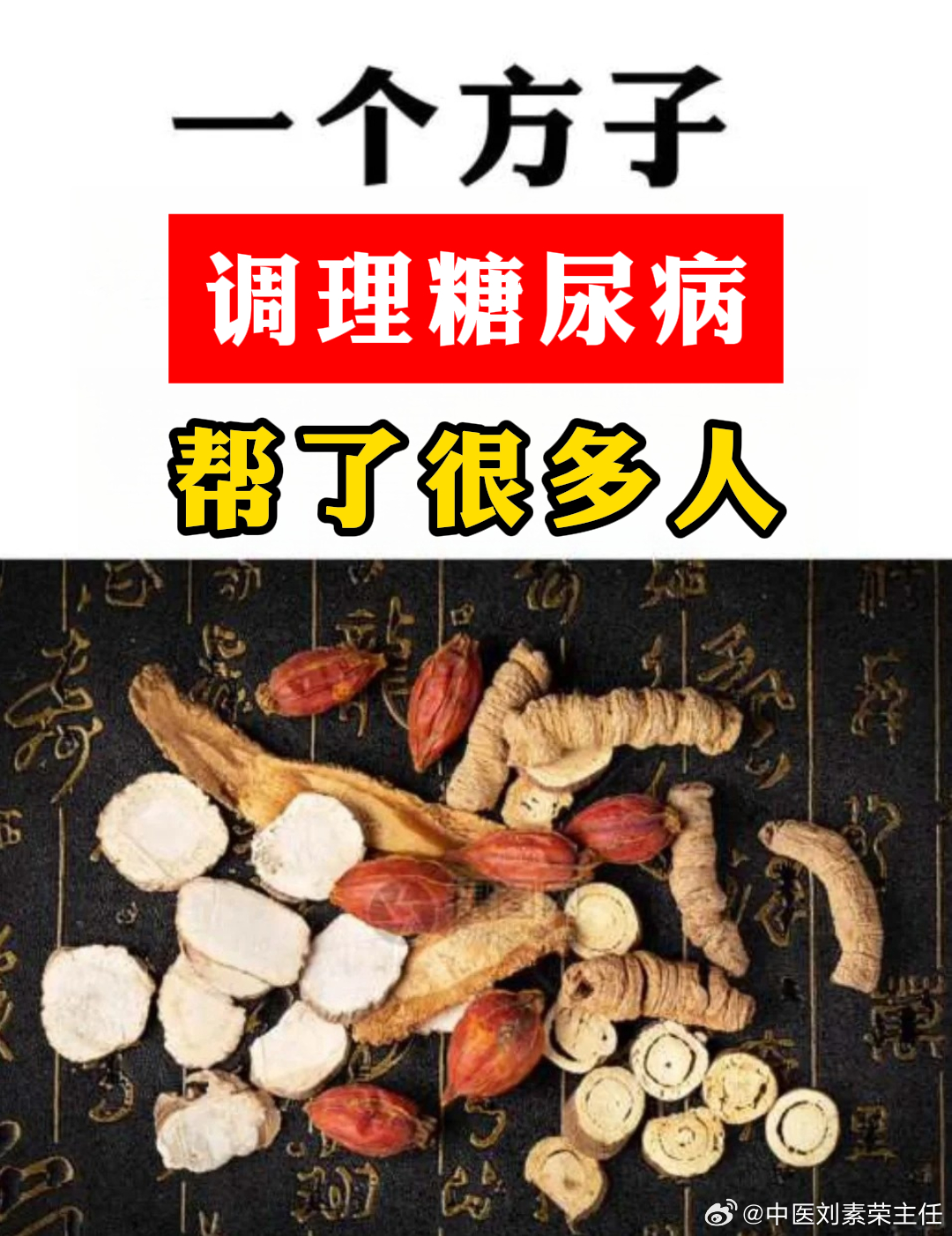 糖尿病千古第一方的奧秘與重要性，糖尿病千古名方的奧秘及其重要性解析