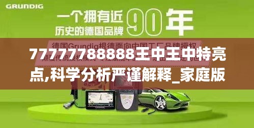 77777788888王中王中特亮點(diǎn)